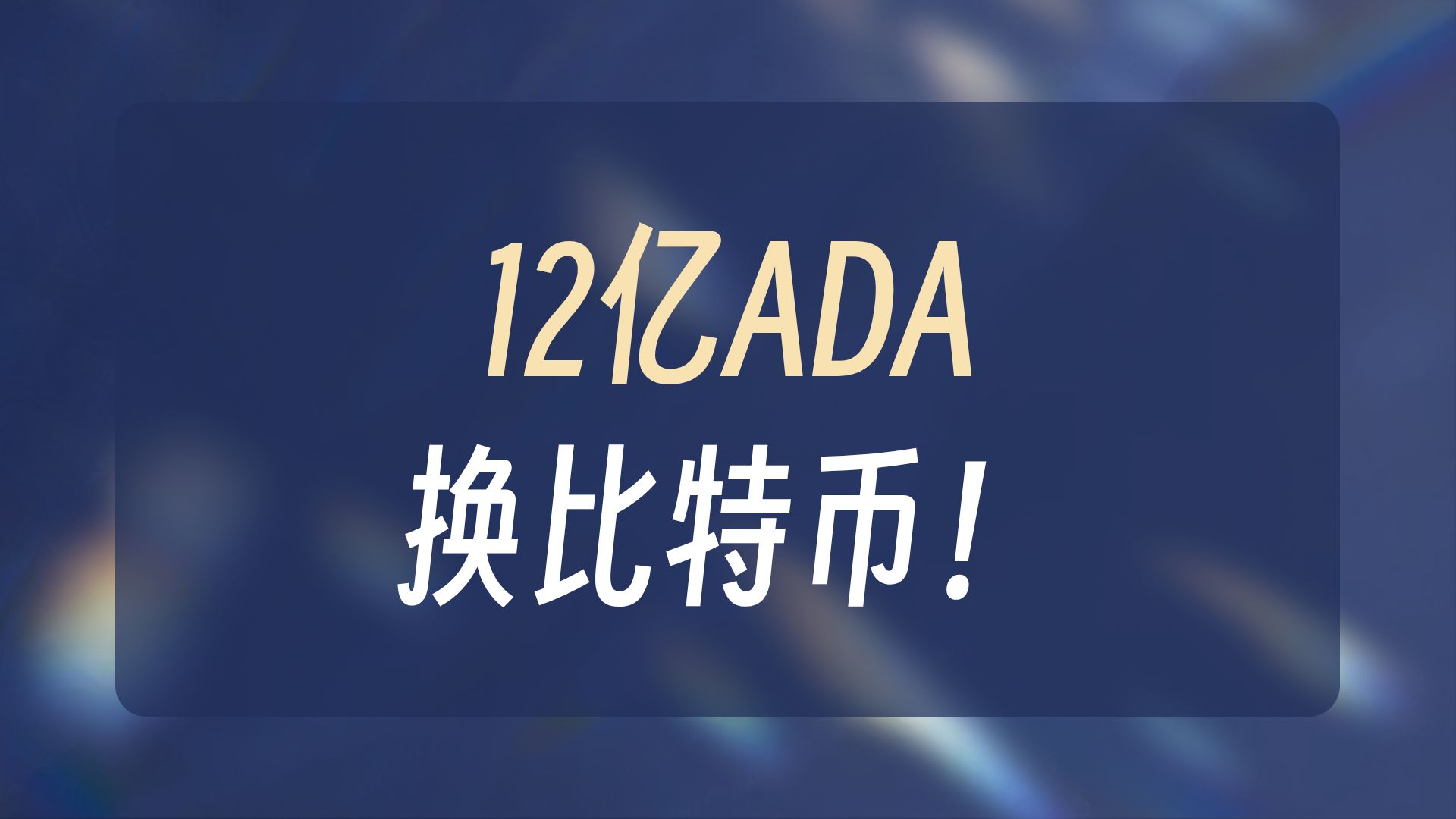 关于ADA投资骗局被揭发，已有超比特币人被骗！的信息
